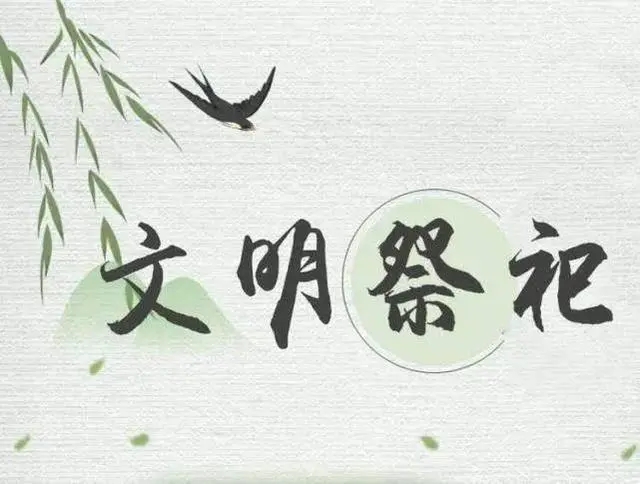 清明祭祖出行，文物保护靠大家