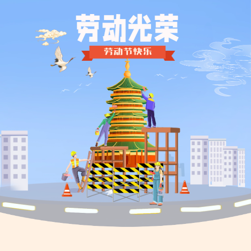 欢度劳动节